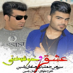 سیروس جمشیدی و سامان یاسین عشق و خوشبختی